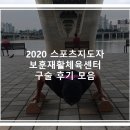 보훈재활체육센터 | 2020 스포츠지도자 보훈재활체육센터 구술 후기 정리