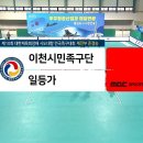 🎥 [#족구 체전부 준결승] 이천시민족구단 vs 일등가 | 제 10회 대한체육회장배 시도대항 전국족구대회 2023.03.25 방송 이미지