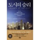 창조적 생산: 아시아의 형식적, 비형식적 도시조직 사이의 생산적 가능성 | [2025년 8월] 도시의 승리 : 도시는 어떻게 인간을 더 풍요롭고 더 행복하게 만들었나? (저자: 에드워드...