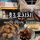 매일우유 용봉대리점 | 광주 전대 맛집, 고기부터 사이드까지 무한리필인 호르몬치치 용봉점 코스B 후기