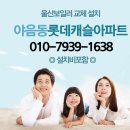 씨유 울산야음캐슬점 | 야음롯데캐슬 보일러 교체 설치 설치비포함 롯데보일러에서 대성쎌틱 가스보일러 시공 전문 업체