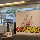 [오케이삼겹살 조방점]가성비 미쳤다! 셀프바까지 완벽한 OK삼겹살 방문기