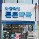 더튼튼약국 이미지