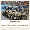 베이비하우스대전세종점 | 아기용품 육아용품 준비 베이비하우스 대전세종점 방문후기 및 주차