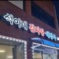 석이네 감자탕해장국