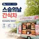 정곡초등학교 | 정곡초등학교 스승의날 간식차 후기