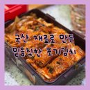 산들가축 | 국산 재료 100% 산들바람김치 포기김치10kg 재주문 후기│김치찜까지 완벽한 강원도김치