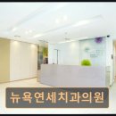 연세뉴욕치과의원 이미지