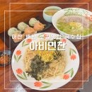 아산배방자이2차경로당 | 아산 점메추 배방 국수 맛집 아비면찬 후기