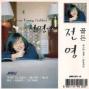 전*영 이미지