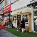 운양동 깔끔하고 맛있는 점심 식사 유부세요