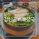 양평해장국 염치점 | [화성맛집] 사강맛집 강산골뼈해장국 감자탕 후기[내돈내산]