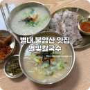 담백 - 제주시 | 별내 점심 맛집 별빛칼국수 - 불암산 근처 담백한 칼국수 후기