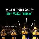 세계군악대대회 태평소 어매이징 그레이스 이미지