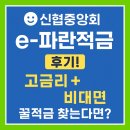 신용협동조합중앙회 | 신용협동조합중앙회 e-파란적금 후기! 고금리 + 비대면 꿀적금 찾는다면?