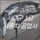 [서대구1급자동차공업사] 그랜저