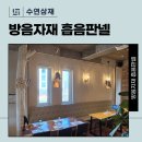 방음자재로 인테리어 비용 줄이는 비밀 이미지