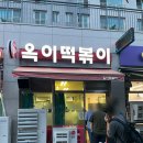 목동힐스테이트(아) 경로당 | [동탄 목동 맛집] 옥이떡볶이｜토요일 저녁 웨이팅·포장 후기 (떡볶이·순대 내돈내산 리뷰)
