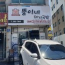 뚱이네돼지국밥 이미지