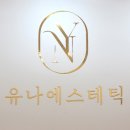 유나에스테틱 이미지
