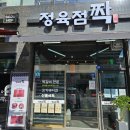 홈마트파리바게트 | [지족동 정육점짝] 신선한 육회에 푸짐한 등뼈까지