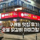 야미그릴 | 내돈내산 하고 온 구래동 닭갈비 맛집 야미그릴 솔직후기
