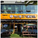 백년불고기 이미지