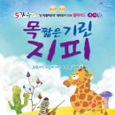 뮤지컬 목 짧은 기린 지피 이미지