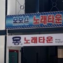 보보스노래타운 - 남구 왕생로62번길 9 | 보보스노래타운