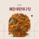 본가대구탕.뽈찜.탕 | 창원 맛집 상남동 해운대원대구탕, 매콤한 감칠맛에 반한 창원 해물찜 맛집 대구뽈찜 후기