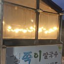 [보은 맛집] 현지인 맛집 길쭉이 칼국수 내돈내산 후기