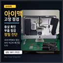 아이맥 | [업그레이드 후기]아이맥27인치 업그레이드, 수리 전 확인하면 좋은 점