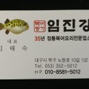 복어명가 임진강 이미지