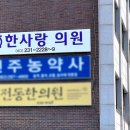 한사랑마취통증의학과의원 네이버블로그