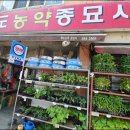 화도농약종묘사