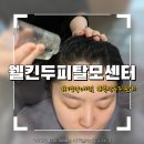 웰킨두피탈모센터 | 문제많은 두피에 파워 스케일링 부산두피관리 리얼후기