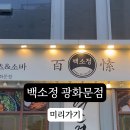 백소정 광화문점