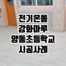 서울양동초등학교 이미지