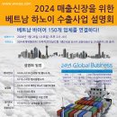 [6차] 2024 매출신장을 위한 베트남 하노이 수출사업 설명회 : 해외 바이어를 연결하다(01/24 14:00) 이미지