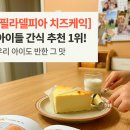 아이 간식으로 딱! 꾸덕한 필라델피아 치즈케익 솔직후기 (커피 디저트 추천 )