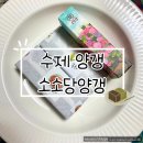 더현대 팝업 소소당양갱 후기) 제주도 수제 양갱 ㅣ 제주도 여행 어른들 선물로 추천!