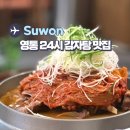 남옥 | 수원 24시 맛집 영통 감자탕 해정남옥 후기