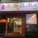 한궁양꼬치 - 대덕구 송촌북로16번길 28 | 한궁양꼬치
