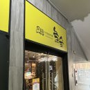 놀숲 화성병점점 이미지