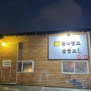 음악창고술창고