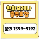 호암힐스어린이집 | 한화 포레나 충주 호암, 브랜드 대단지, 학세권 아파트 분양 정보