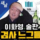 이화영 술판 회유 조작, 검사 느그들 쫄리나? 이미지