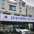 워시엔조이셀프빨래방진주 이미지