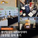 [한국임업진흥원에서 진행하는 네트워킹데이] 청경협의 현장 리뷰!!(24.08.12~24.08.13)