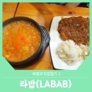 라밥LABAB 이미지